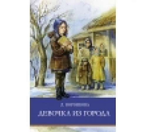 ШП. Девочка из города ШП. Девочка из города