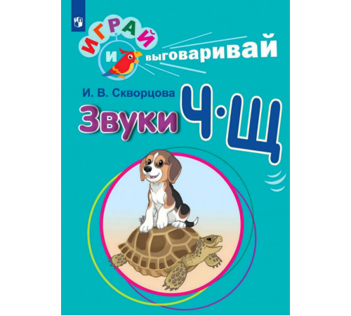 Играй и выговаривай. Звуки Ч-Щ