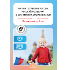 ДП.Растим патриотов России. Русский фольклор в воспитании дошкольников. Сборник статей. 0-7 лет. ФОП ДО. ФГОС.