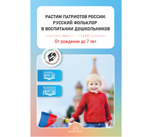 ДП.Растим патриотов России. Русский фольклор в воспитании дошкольников. Сборник статей. 0-7 лет. ФОП ДО. ФГОС.