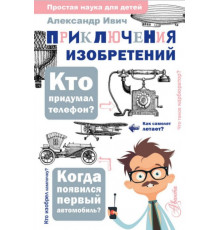 ПростаяНаукаДляДетей.Приключения изобретений