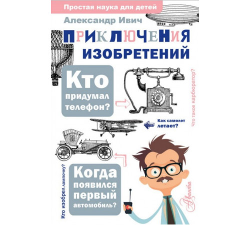 ПростаяНаукаДляДетей.Приключения изобретений