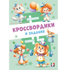 Кроссвордики и задания.Цирковые кроссвордики