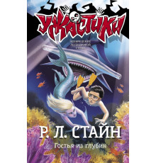 Ужастики Р. Л. Стайна. Гостья из глубин