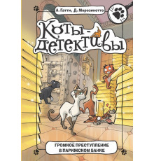 Коты-детективы. Громкое преступление в парижском банке