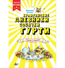 Хулиганские дневники собачки Гурти. Гурти в отрыве!