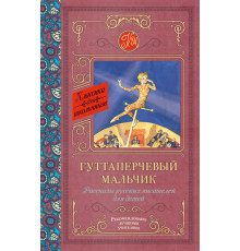 Классика для школьников. Гуттаперчевый мальчик. Рассказы русских писателей для детей