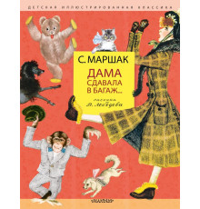 Детская иллюстрированная классика. Дама сдавала в багаж... Рис. В. Лебедева