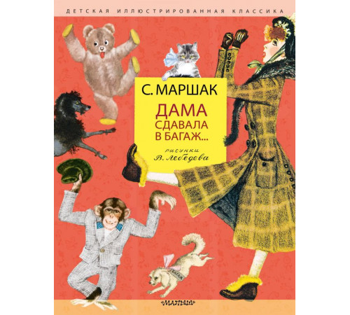 Детская иллюстрированная классика. Дама сдавала в багаж... Рис. В. Лебедева