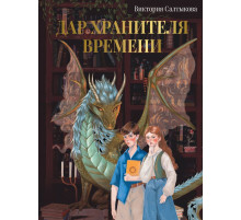 Родословная книга. Дар Хранителя Времени. История тебя