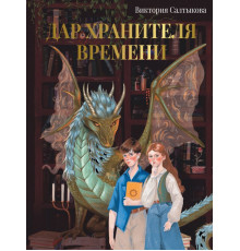Родословная книга. Дар Хранителя Времени. История тебя