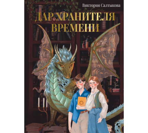 Родословная книга. Дар Хранителя Времени. История тебя