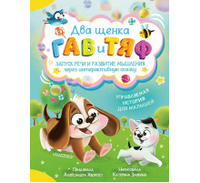 Необычные сказки: интерактивные приключения. Два щенка Гав и Тяф