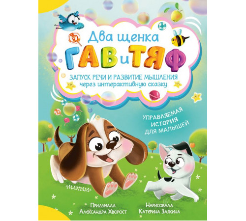 Необычные сказки: интерактивные приключения. Два щенка Гав и Тяф