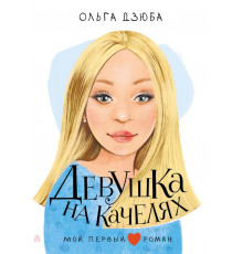 Мой первый роман. Девушка на качелях