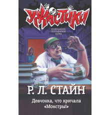 Ужастики Р. Л. Стайна. Девчонка, что кричала 