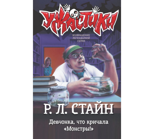 Ужастики Р. Л. Стайна. Девчонка, что кричала 