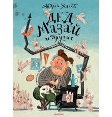 Книги А. Усачёва. Дед Мазай и другие. Мульт - сказки. Рисунки С. Гаврилова