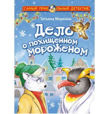 Самый прикольный детектив. Дело о похищенном мороженом