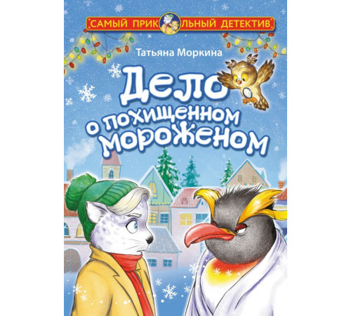 Самый прикольный детектив. Дело о похищенном мороженом