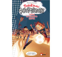 Детективы-футболисты. Детективы-футболисты. Тайна огненного цирка