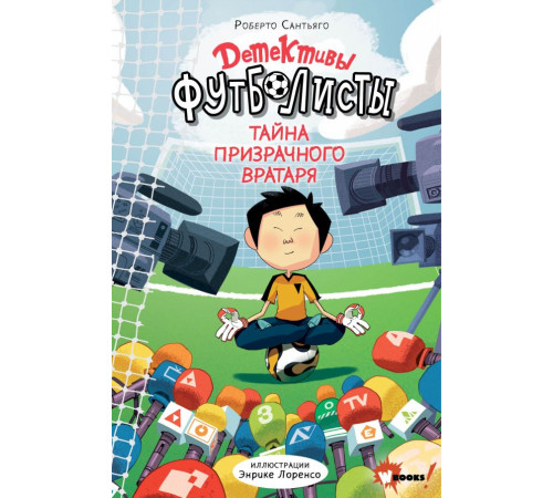 Детективы-футболисты. Детективы-футболисты. Тайна призрачного вратаря