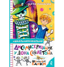 Школьноприкольно. Диспансеризация у Дона Скелетона. Школьные байки