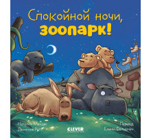 Сказка на ночь. Спокойной ночи, зоопарк!