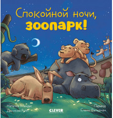 Сказка на ночь. Спокойной ночи, зоопарк!