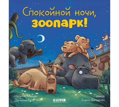 Сказка на ночь. Спокойной ночи, зоопарк!