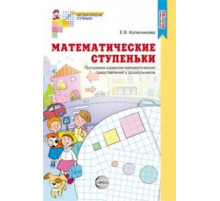 Сф.Математические ступеньки.Программа развития матем.представлений .ФГОС.2018г.