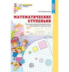 Сф.Математические ступеньки.Программа.ФГОС.2018г.