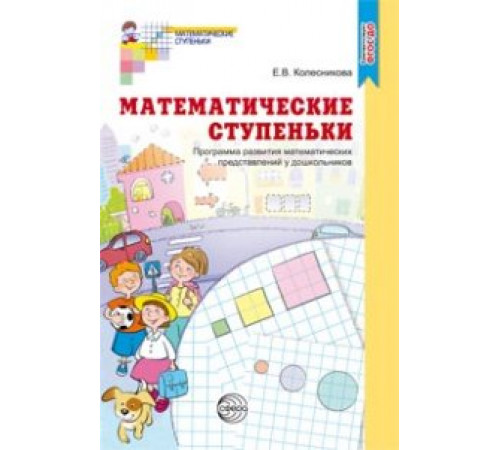 Сф.Математические ступеньки.Программа.ФГОС.2018г. Сф.Математические ступеньки.Программа.ФГОС.2018г.