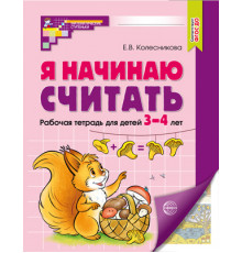 Я начинаю считать. ЦВЕТНАЯ. Рабочая тетрадь для детей 3–4 лет. Соответствует ФГОС ДО (2023)