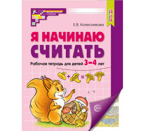 Я начинаю считать. ЦВЕТНАЯ. Рабочая тетрадь для детей 3–4 лет. Соответствует ФГОС ДО (2023)