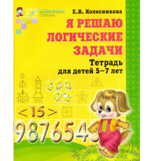 Сф.Я решаю логические задачи.Раб.т.для 5-7л.