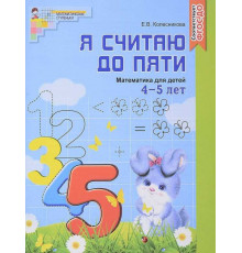 Я считаю до пяти. Рабочая тетрадь для детей 4-5 лет. Ч/Б