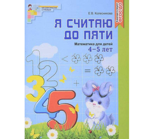 Я считаю до пяти. Рабочая тетрадь для детей 4-5 лет. Ч/Б