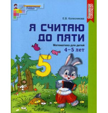 Я считаю до пяти. ЦВЕТНАЯ. Рабочая тетрадь для детей 4-5 лет. 2020 г. Формат А4
