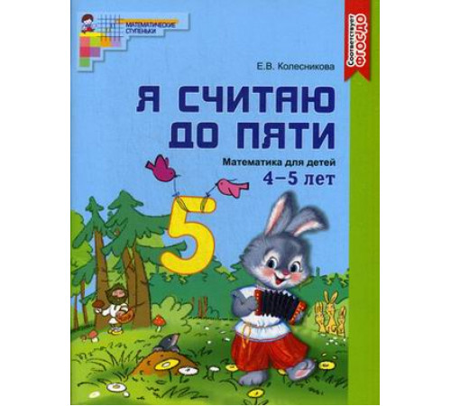 Я считаю до пяти. ЦВЕТНАЯ. Рабочая тетрадь для детей 4-5 лет. 2020 г. Формат А4 Я считаю до пяти. ЦВЕТНАЯ. Рабочая тетрадь для детей 4-5 лет. 2020 г. Формат А4
