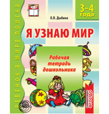 Сф.Я узнаю мир. 3-4 года. Рабочая тетрадь дошкольника.ФГОС.
