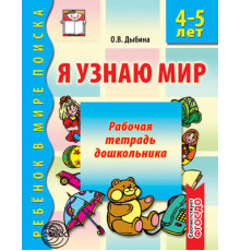 Сф.Я узнаю мир. 4-5 лет.Рабочая тетрадь дошкольника.ФГОС.