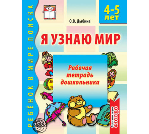 Сф.Я узнаю мир. 4-5 лет.Рабочая тетрадь дошкольника.ФГОС.