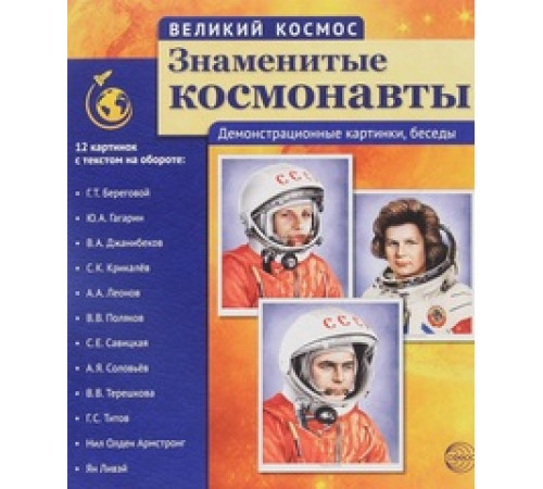 Великий космос. Знаменитые космонавты (учебно-методическое пособие с комплектом демонстрационного материала:12 демонстрационных картинок с текстом 210x250 мм)