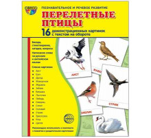 Дем. картинки СУПЕР Перелетные птицы.16 демонстр. картинок с текстом (учебно-методическое пособие с комплектом демонстрационного материала 173х220 мм)