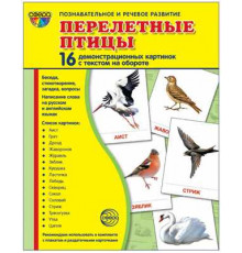 Дем. картинки СУПЕР Перелетные птицы.16 демонстр. картинок с текстом (учебно-методическое пособие с комплектом демонстрационного материала 173х220 мм)