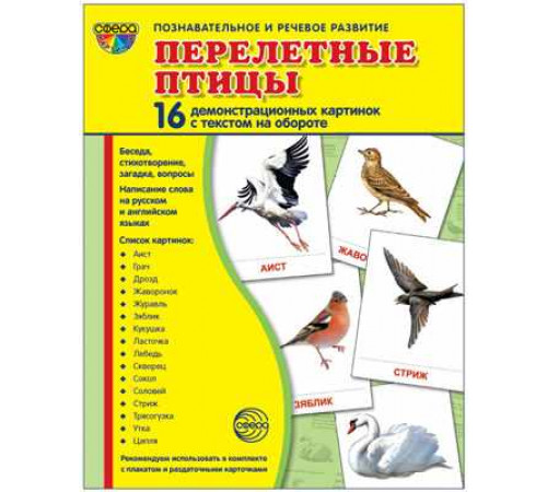 Дем. картинки СУПЕР Перелетные птицы.16 демонстр. картинок с текстом (учебно-методическое пособие с комплектом демонстрационного материала 173х220 мм) Дем. картинки СУПЕР Перелетные птицы.16 демонстр. картинок с текстом (учебно-методическое пособие с комплектом демонстрационного материала 173х220 мм)