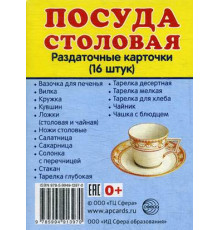Демонстрационые картинки СУПЕР Посуда столовая. 16 раздаточных карточек с текстом (учебно-методическое пособие с комплектом демонстрационного материала 63х87 мм)