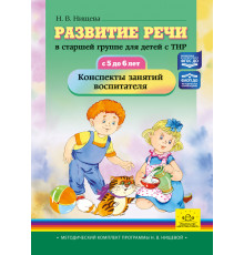 ДП.Развитие речи в старшей группе для детей с ТНР (с 5 до 6 лет). Конспекты занятий воспитателя. ФАОП ДО. ФГОС ДО.