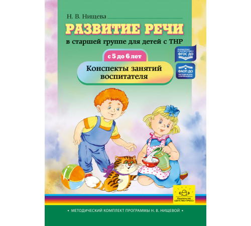 ДП.Развитие речи в старшей группе для детей с ТНР (с 5 до 6 лет). Конспекты занятий воспитателя. ФАОП ДО. ФГОС ДО.